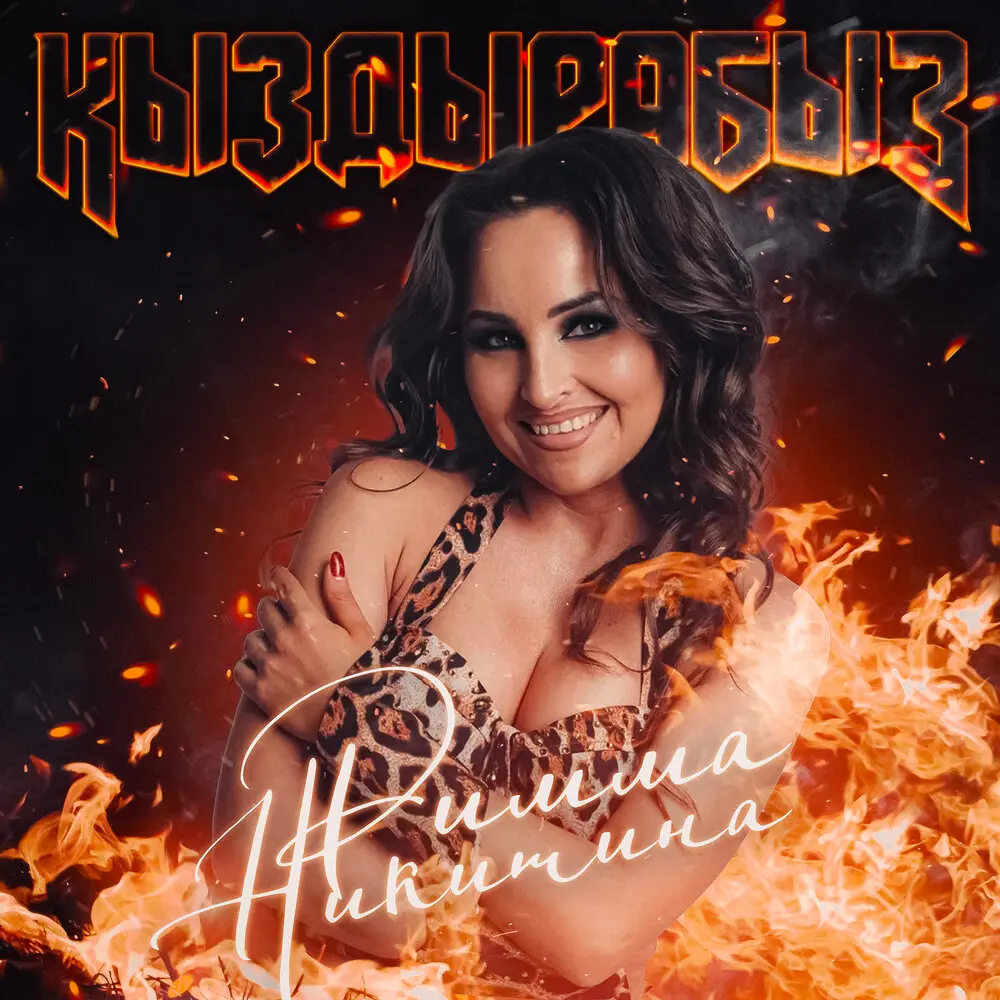 Ярат - Римма Никитина