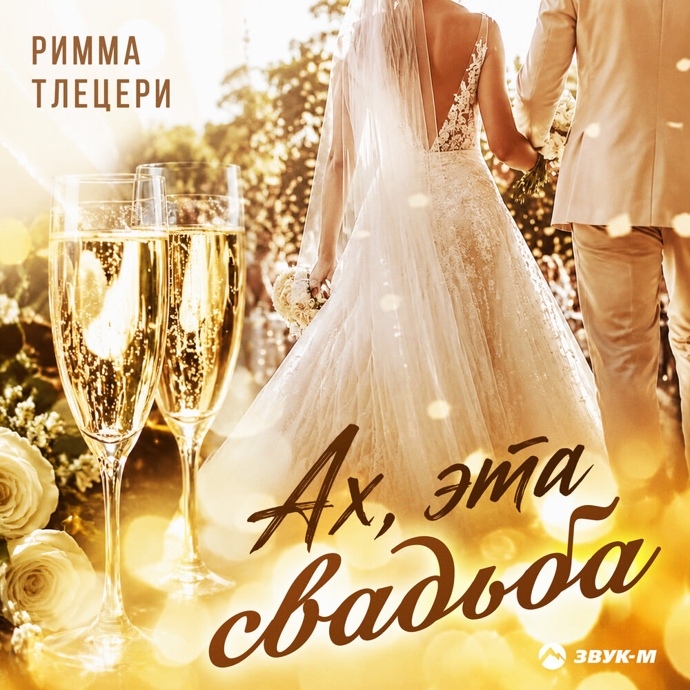 Ах, эта свадьба - Римма Тлецери