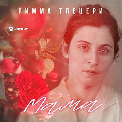 Мама - Римма Тлецери