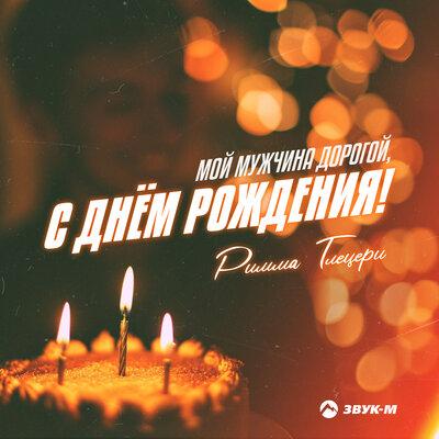Мой мужчина, дорогой, с днём рождения! - Римма Тлецери