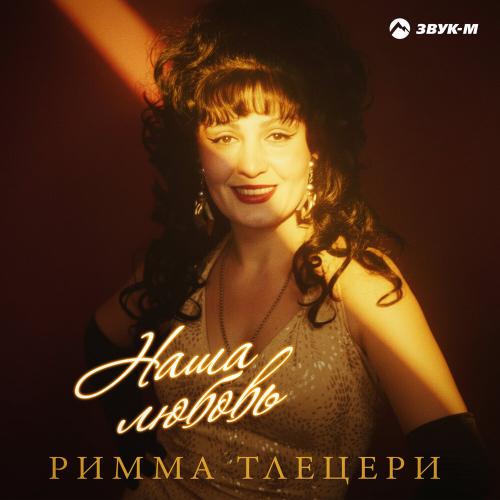 Римма Тлецери - Наша любовь