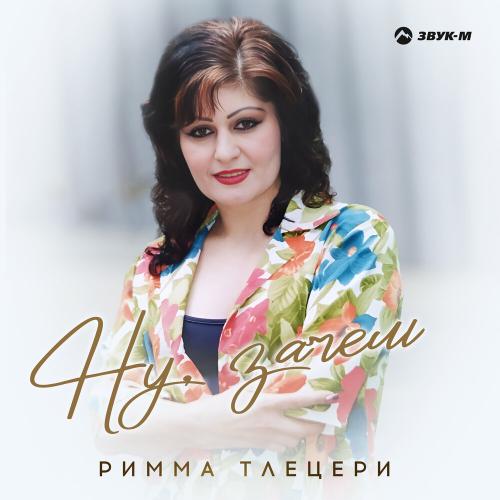 Ну Зачем - Римма Тлецери