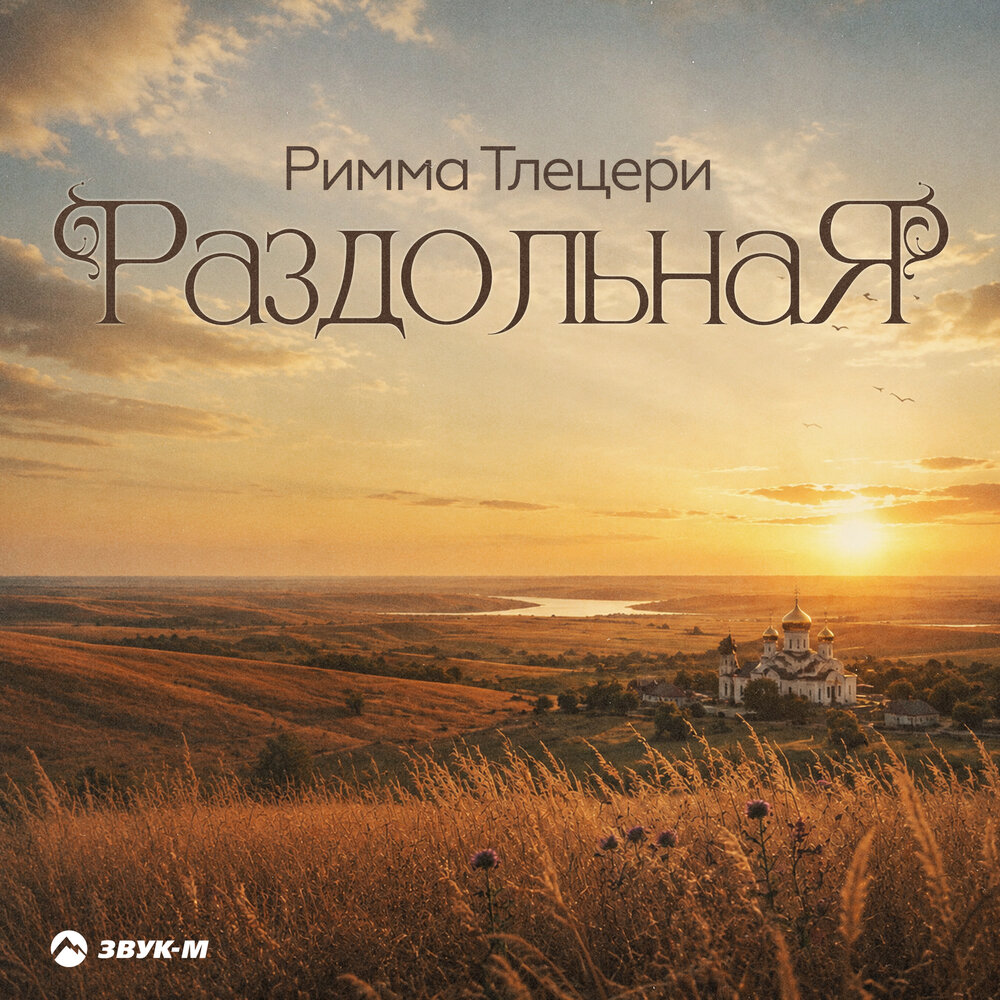 Раздольная - Римма Тлецери
