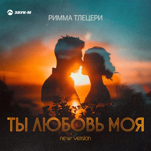 Ты любовь моя (New Version) - Римма Тлецери
