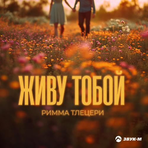 Живу тобой - Римма Тлецери