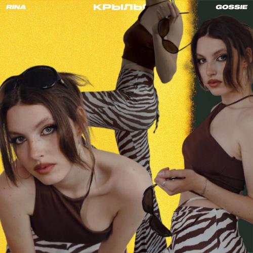 RINA feat. Gossie - Крылья