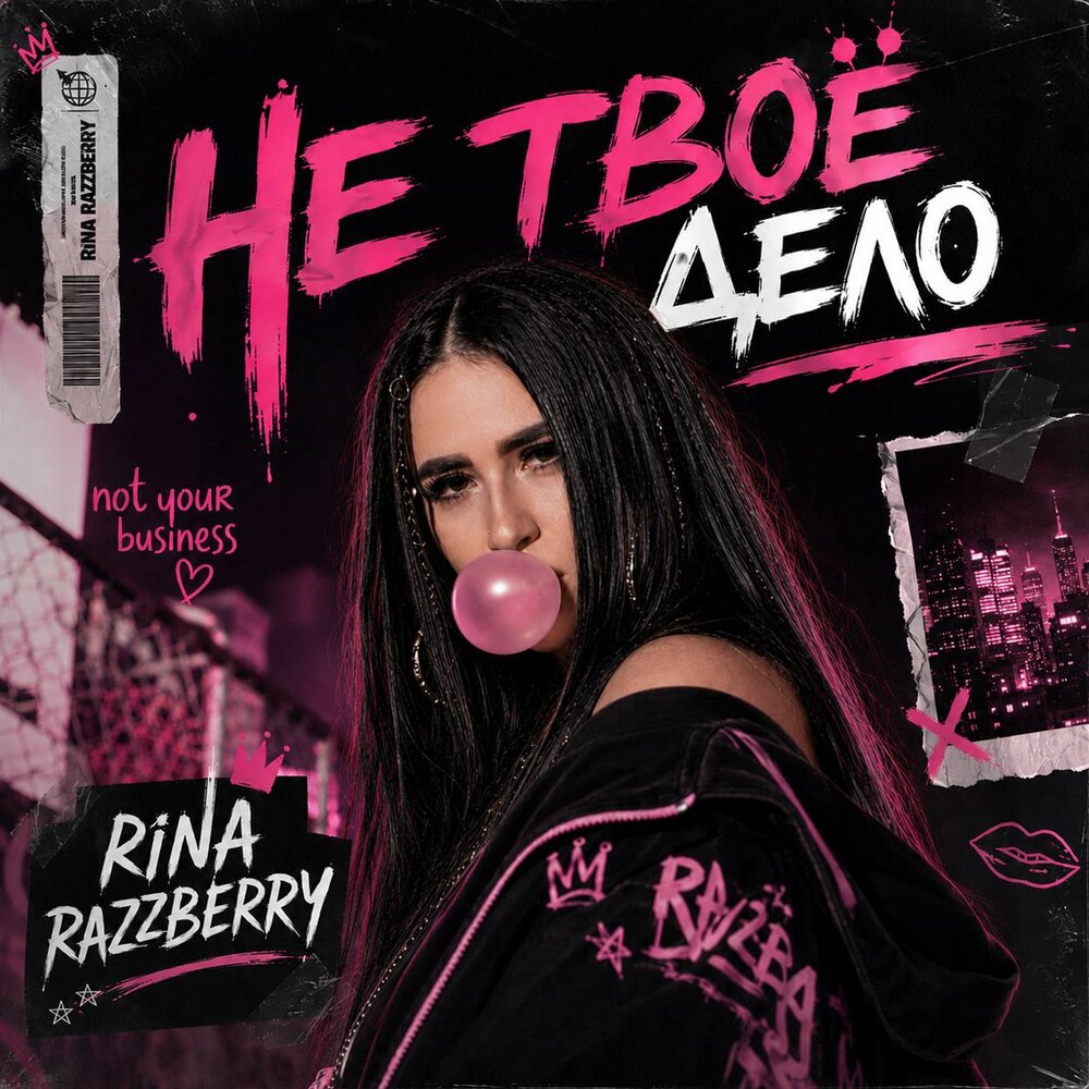 Не твоё дело - RINA RAZZBERRY