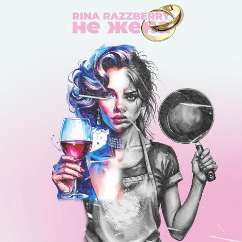 RINA RAZZBERRY - Не жена