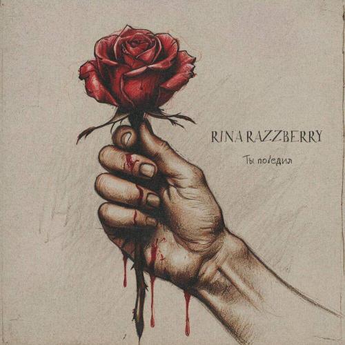 RINA RAZZBERRY - Ты победил