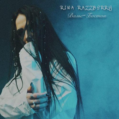 RINA RAZZBERRY - Вальс-Бостон