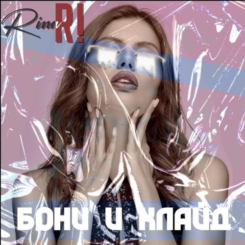 Rina Ri - Бони и Клайд