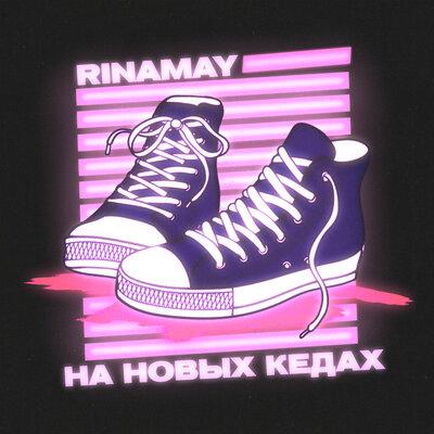 RinaMay - На новых кедах