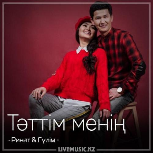Ринат & Гүлім - Тəттім менің (2018)