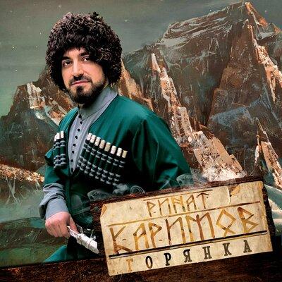 Ринат Каримов - Горянка