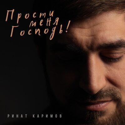 Ринат Каримов - Прости меня, Господь!