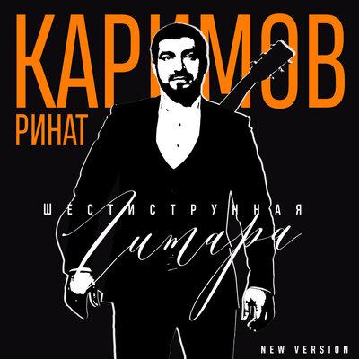 Ринат Каримов - Шестиструнная гитара (New Version)