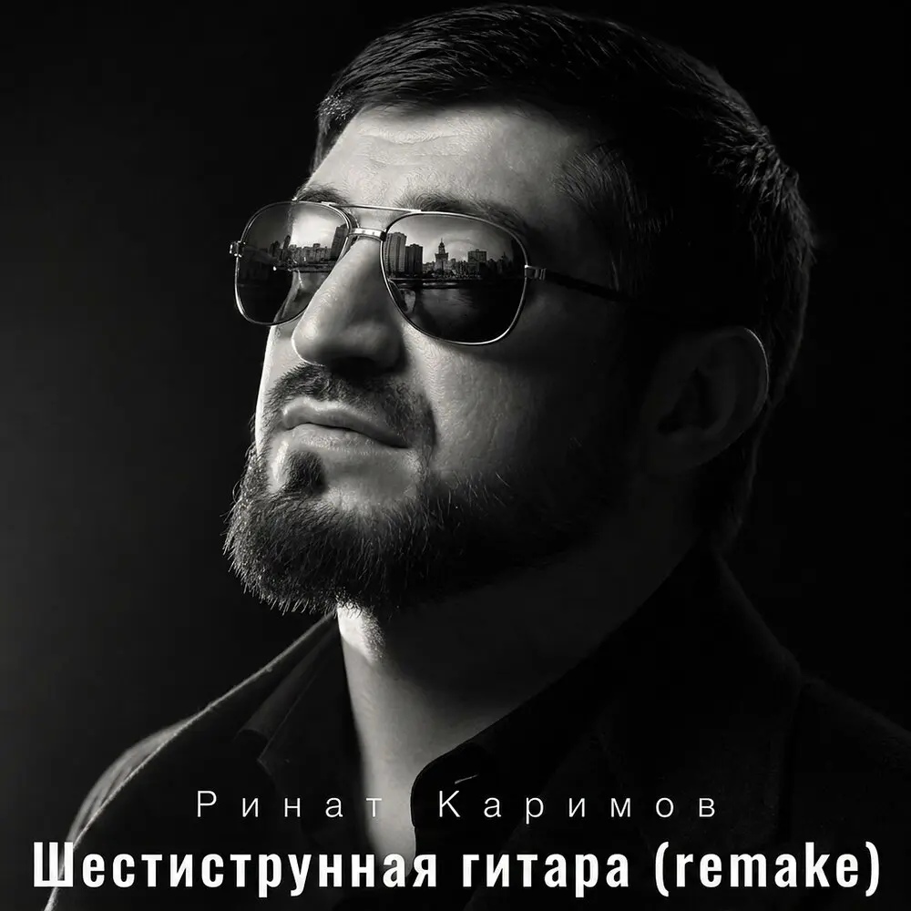 Шестиструнная гитара (Remake) - Ринат Каримов