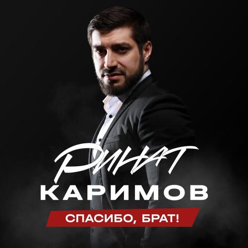 Ринат Каримов - Спасибо, Брат!