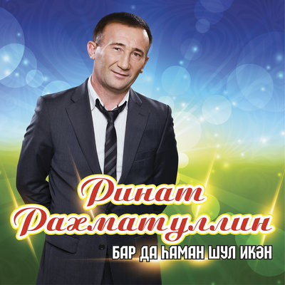 Эни коттен - Ринат Рахматуллин