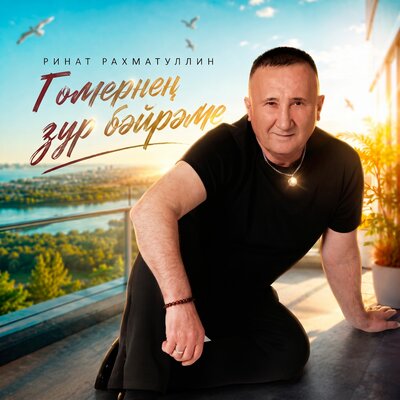 Гомернен зур бэйрэме - Ринат Рахматуллин