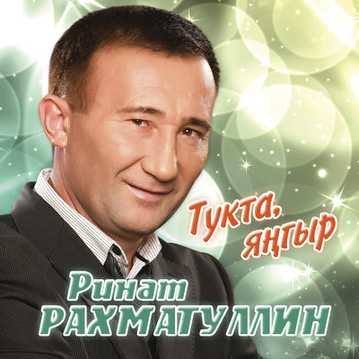 Хэзер инде мин укенэм - Ринат Рахматуллин