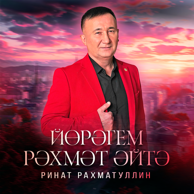 Йөрәгем рәхмәт әйтә - Ринат Рахматуллин