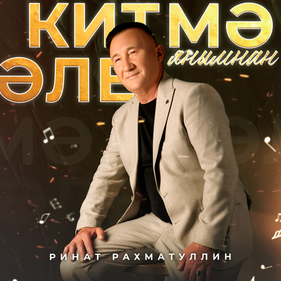 Китмә әле янымнан - Ринат Рахматуллин