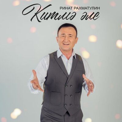Китмэ эле - Ринат Рахматуллин