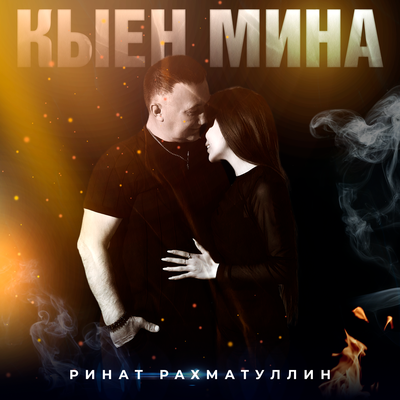 Кыен мина - Ринат Рахматуллин