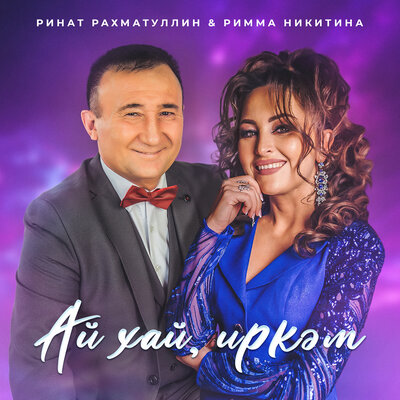 Ай хай, иркэм - Ринат Рахматуллин, Римма Никитина