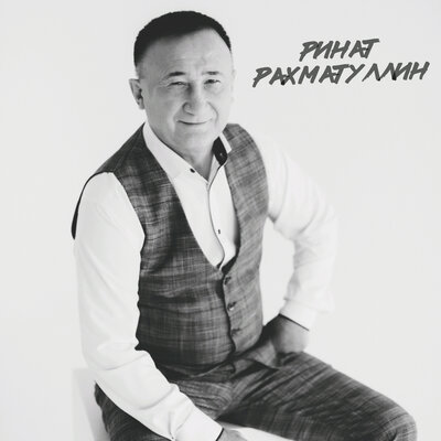 Сойгэн яр - Ринат Рахматуллин