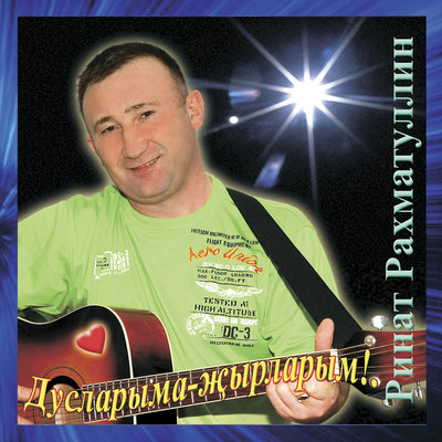 Сою голе - Ринат Рахматуллин
