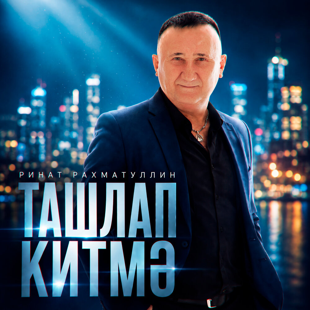 Ташлап китмэ - Ринат Рахматуллин