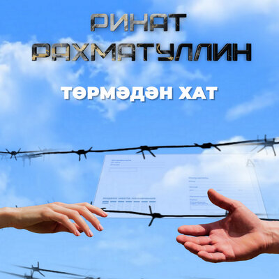 Төрмәдән хат - Ринат Рахматуллин