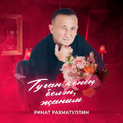 Туган көнең белән, җаным - Ринат Рахматуллин