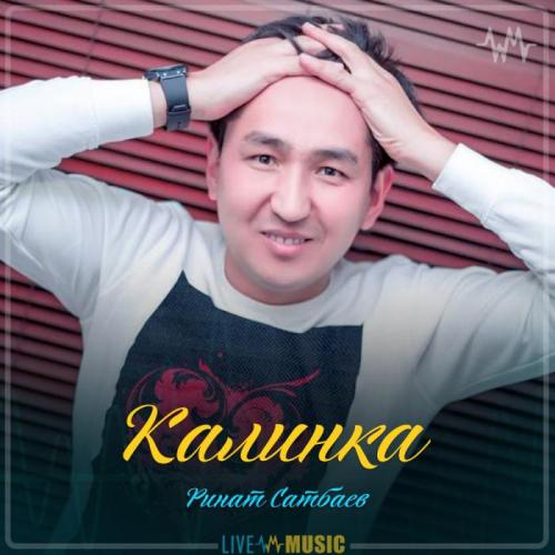 Ринат Сатбаев - Калинка (cover) (2019)
