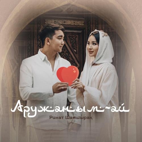 РИНАТ ШАМШЫРАҚ - Аружаным-ай