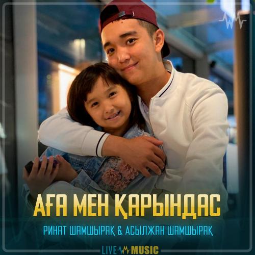 Ринат Шамшырақ & Асылжан Шамшырақ - Аға мен қарындас