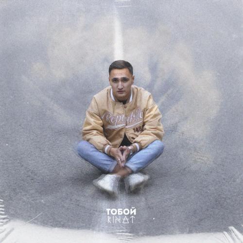 Тобой - RINAT