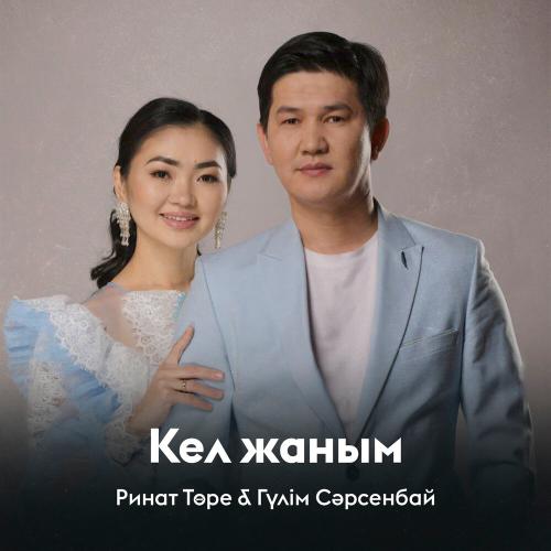 Ринат Төре, Гүлім Сәрсенбай - Кел жаным