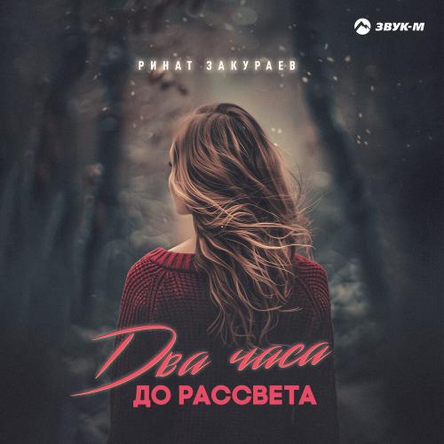 Два часа до рассвета - Ринат Закураев