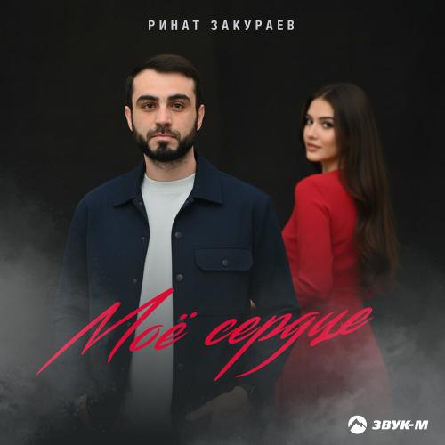 Моё сердце - Ринат Закураев