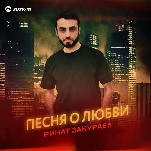 Песня о любви - Ринат Закураев