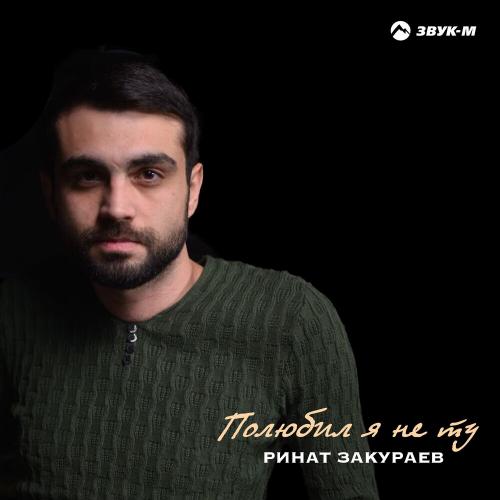 Полюбил я не ту - Ринат Закураев
