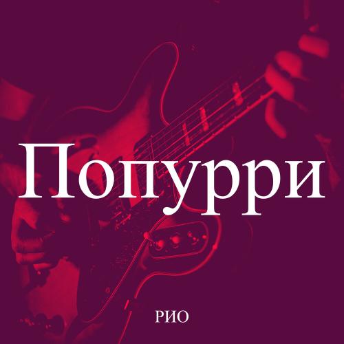 Рио - Попурри