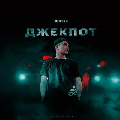 Джекпот - RIOT98