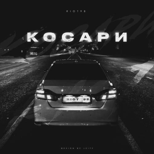 Косари - RIOT98