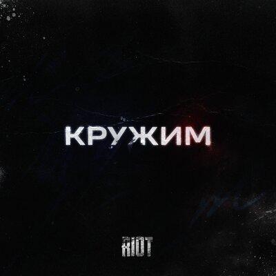 RIOT98 - Кружим