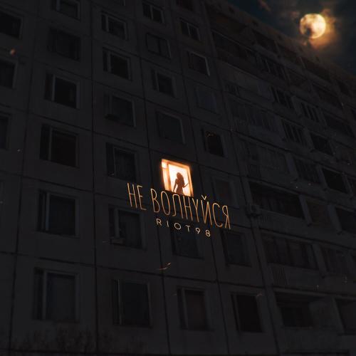 Не волнуйся - RIOT98