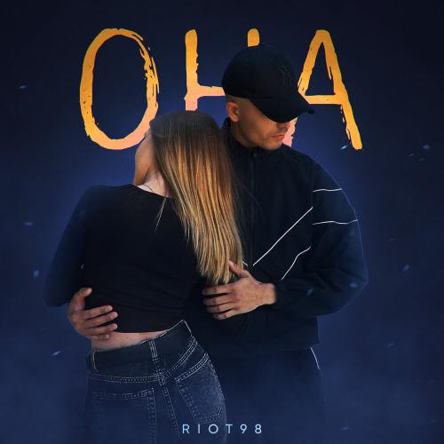 Она - RIOT98